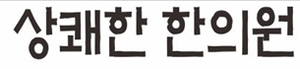 산전,산후 한약20%할인, 보약20%할인