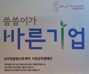 선우케어 사회공헌 캠페인