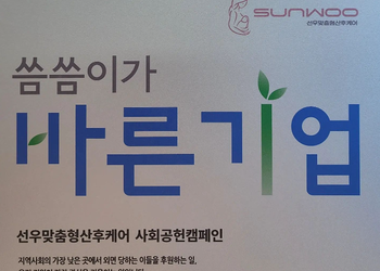 선우케어 사회공헌 캠페인