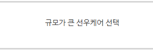 이민순 관리사님 후기) 인천 산후도우미 선우케어 내돈내