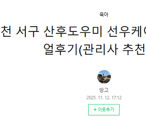 이효종 관리사님 후기)인천 서구 산후도우미 선우케어 2