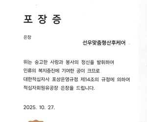 선우맞춤형선우케어, 대한적십자사 포장증 은장 수상